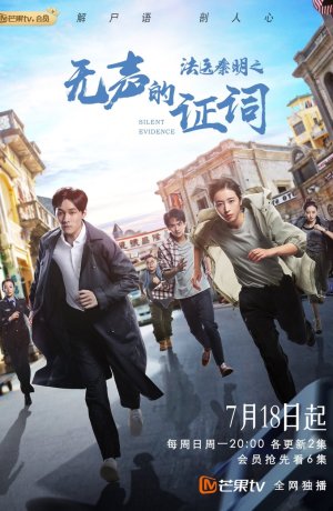 Дорама Судмедэксперт Цинь Мин: Немое доказательство онлайн