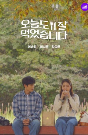 Дорама Спасибо, было вкусно онлайн