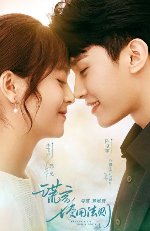 Дорама Лучше ложь, чем правда онлайн