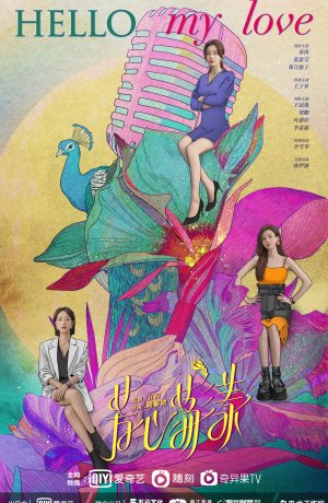 Дорама Здравствуй, моя любовь онлайн