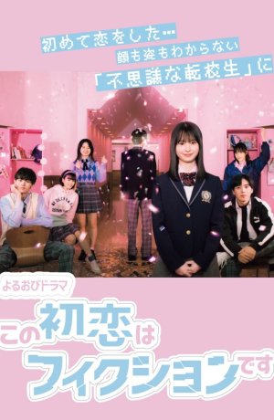 Дорама Эта первая любовь - выдумка онлайн