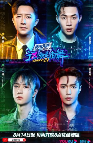 Дорама Уличные танцы Китая 4 онлайн