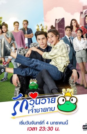 Дорама Принц-лягушонок онлайн