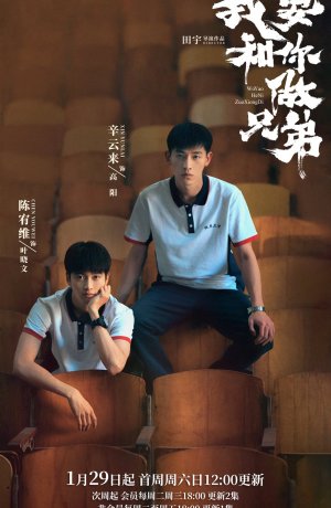 Дорама Я не хочу быть твоим братом онлайн