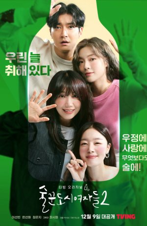 Дорама Городские выпивохи онлайн