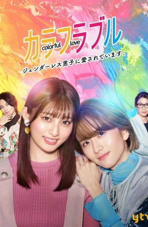 Дорама Красочная любовь онлайн