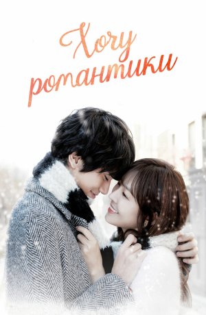 Дорама Хочу романтики онлайн