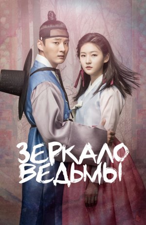 Дорама Зеркало ведьмы онлайн