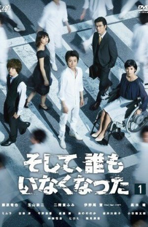 Дорама И, все пропали онлайн