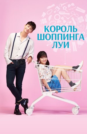 Дорама Король шоппинга Луи онлайн