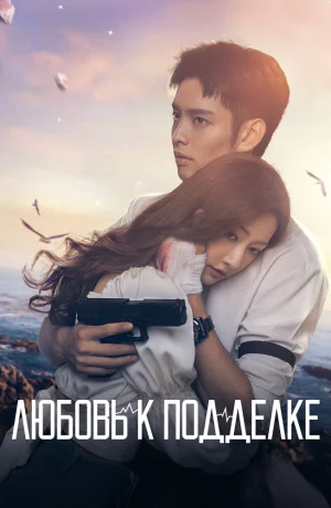 Дорама Любовь к подделке онлайн