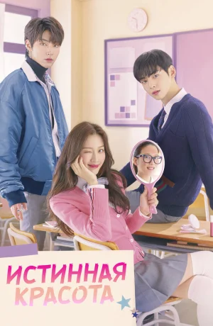 Дорама Истинная красота онлайн