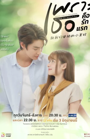 Дорама Любовь так прекрасна онлайн