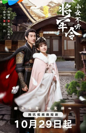 Дорама Генеральский указ онлайн