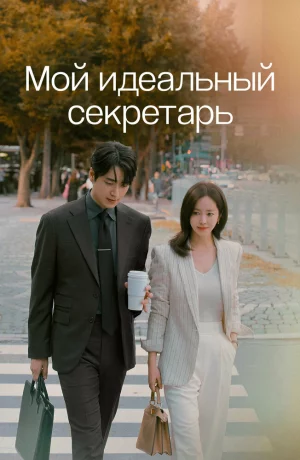 Дорама Мой идеальный секретарь 2 сезон онлайн