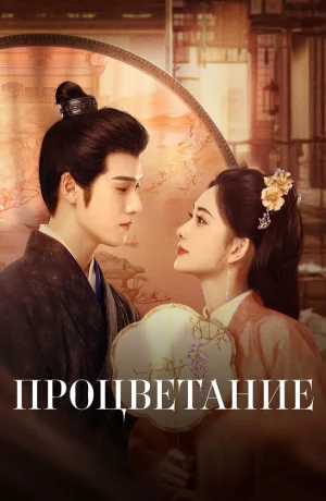 Дорама Процветание онлайн