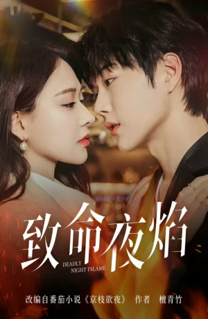 Дорама Роковое ночное пламя онлайн