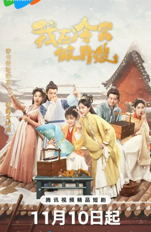 Дорама Повитуха в холодном дворце онлайн